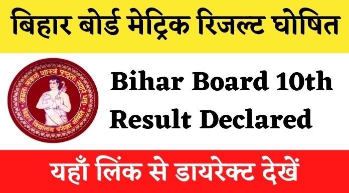 Bihar Board matric Result 2022