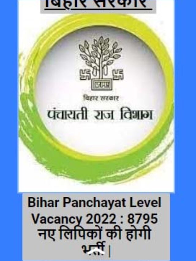 Bihar Panchayat Level Vacancy 2022 | Bihar Panchayat Sachiv and Lipik Vacancy 2022 | बिहार पंचायत सचिव और लिपिक बहाली