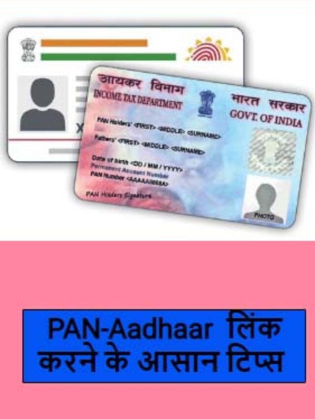 PAN-Aadhaar  लिंक करने के आसान टिप्स