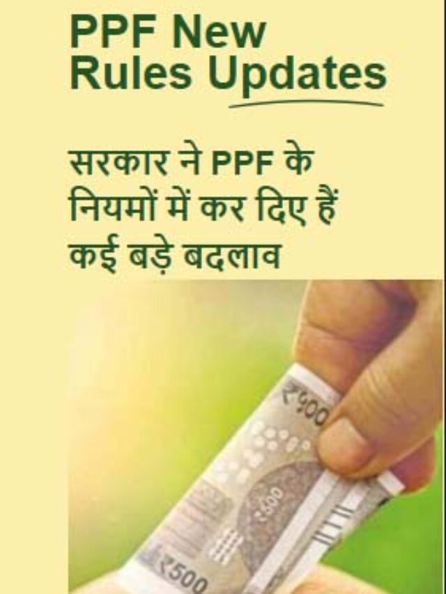 PPF New Rules : सरकार ने PPF के नियमों में कर दिए हैं कई बड़े बदलाव |