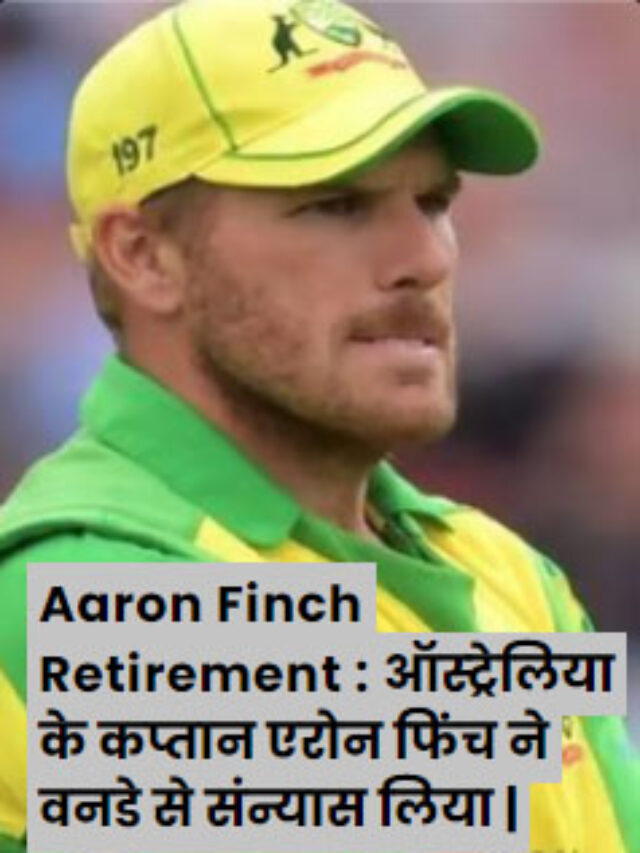 Aaron Finch Retirement: ऑस्ट्रेलिया के कप्तान एरोन फिंच ने वनडे से संन्यास लिया, अब सिर्फ टी20 खेलेंगे