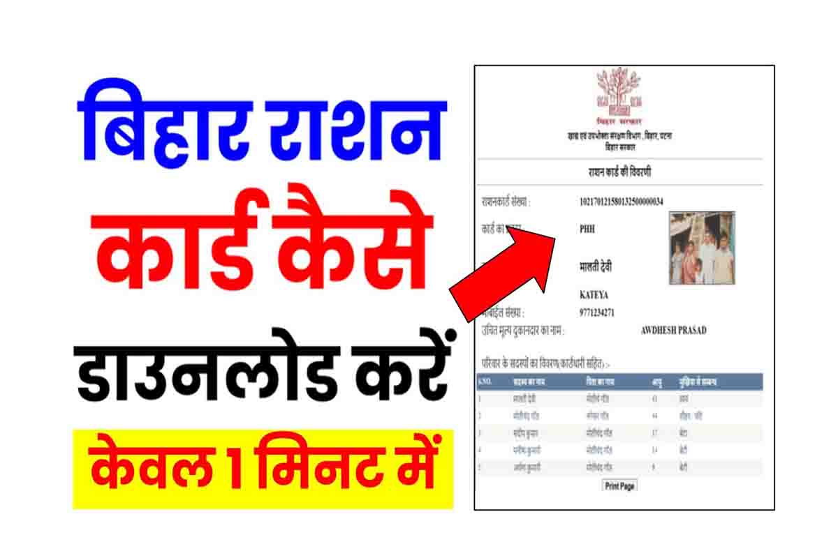 Bihar New Ration Card Download 2022